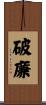破廉 Scroll