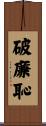 破廉恥 Scroll