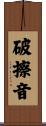 破擦音 Scroll
