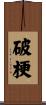 破梗 Scroll
