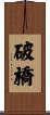 破橋 Scroll