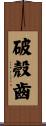 破殼齒 Scroll