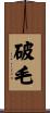 破毛 Scroll