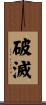 破滅 Scroll