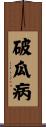 破瓜病 Scroll