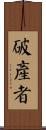 破產者 Scroll