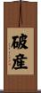 破産 Scroll