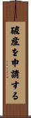 破産を申請する Scroll