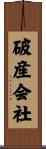 破産会社 Scroll