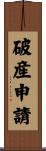 破産申請 Scroll