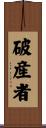 破産者 Scroll