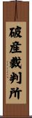 破産裁判所 Scroll