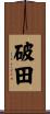 破田 Scroll