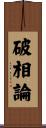 破相論 Scroll