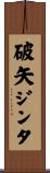 破矢ジンタ Scroll