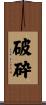 破砕 Scroll