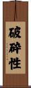破砕性 Scroll