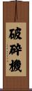 破砕機 Scroll