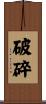 破碎 Scroll