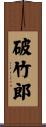 破竹郎 Scroll