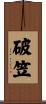 破笠 Scroll