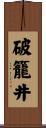 破籠井 Scroll