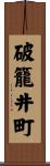 破籠井町 Scroll