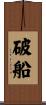破船 Scroll