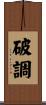破調 Scroll