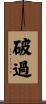 破過 Scroll