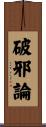 破邪論 Scroll