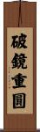 破鏡重圓 Scroll