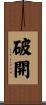 破開 Scroll