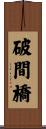 破間橋 Scroll