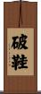 破鞋 Scroll