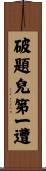 破題兒第一遭 Scroll