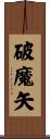 破魔矢 Scroll