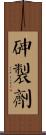 砷製劑 Scroll