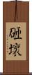 砸壞 Scroll