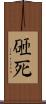砸死 Scroll
