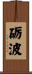 砺波 Scroll