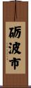 砺波市 Scroll