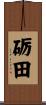 砺田 Scroll