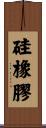硅橡膠 Scroll