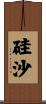 硅沙 Scroll