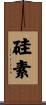 硅素 Scroll