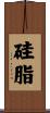 硅脂 Scroll