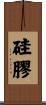 硅膠 Scroll