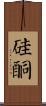硅酮 Scroll