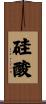 硅酸 Scroll